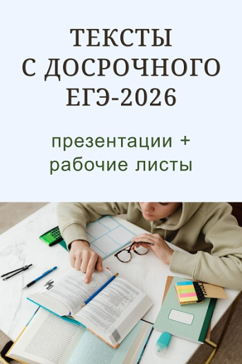 Тексты с досрочного ЕГЭ-2026 (рабочие листы и презентации)